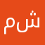 مشكلههه