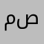 مشكله صغيرههه