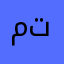 مشكورين على تفاعل