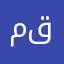 مشكورين وما قصرتوا