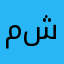 مشمشان