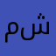 مشهدی