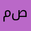 مصدق ابو صلاح