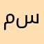 مصطاف بن سييدي