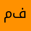 مصطفى فرج