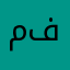 مصطفى محمد فرج