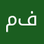 مصطفى محمود فنجرى