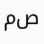 مصيول