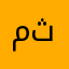 مضحي ثاني