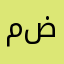 مضدقرسن
