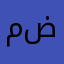 مضررر