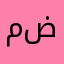 مضيمم