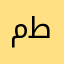 مطاطا