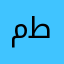 مطرستي