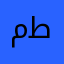 مطميпророк