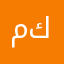 مطور زربه ابن كلب