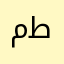 مطىع