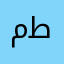 مطير