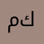 مطيريه كويتيه
