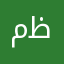 مظلوم٠٧