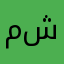 معاد شحيمه