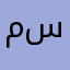 معاذ سمير