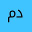 معتصم داود