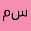 معتوق وائل سبحي
