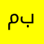 معجب بالبرنامج