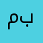 معجب بميزان