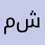 معرف شكتب