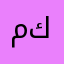معلم كبير