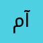 مـ༈ۖ҉ـكـ༈ۖ҉ـخـ༈ۖ҉ـلَ آلَهـ༈ۖ҉ـؤُآشـ༈ۖ҉ـمـ༈ۖ҉ـ