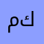 مفيد كوكو