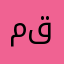 مقب