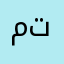 مقبل على تجربه