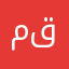 مقتدى٠٢٠٢٠
