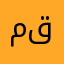 مقتققرلبنل