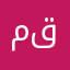مقرونه