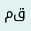 مقعدد