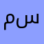 مقهور وجاي من سفر