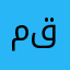 مقيمم