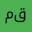 مقيممممم