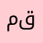 مقيم٣٤