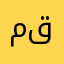 مقيم..