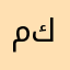 مكالنةكجنن