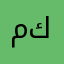 مكروههه