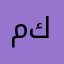 مكريناا