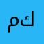 مكسخشحضنش
