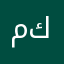 مكمك